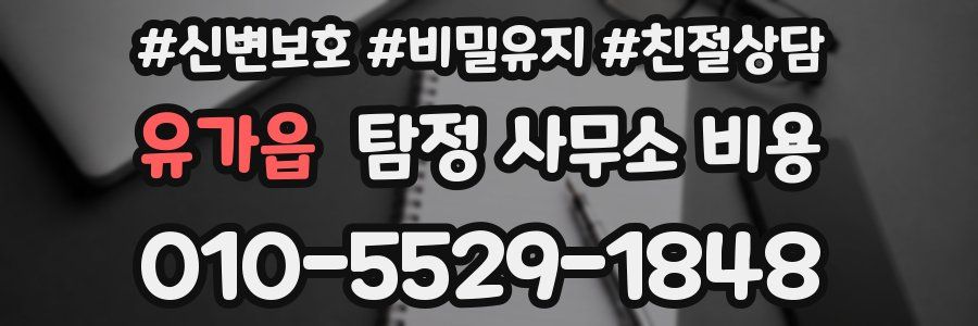 유가읍 탐정 사무소 비용