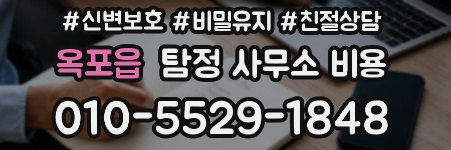 옥포읍 탐정 사무소 비용