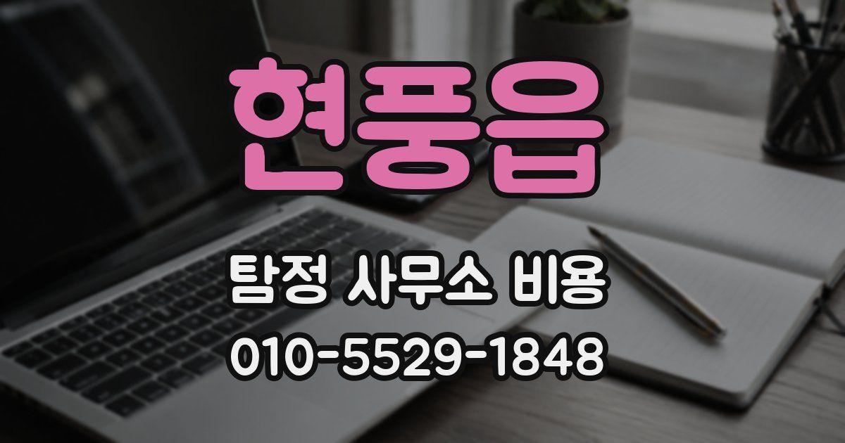 현풍읍 탐정 사무소 비용