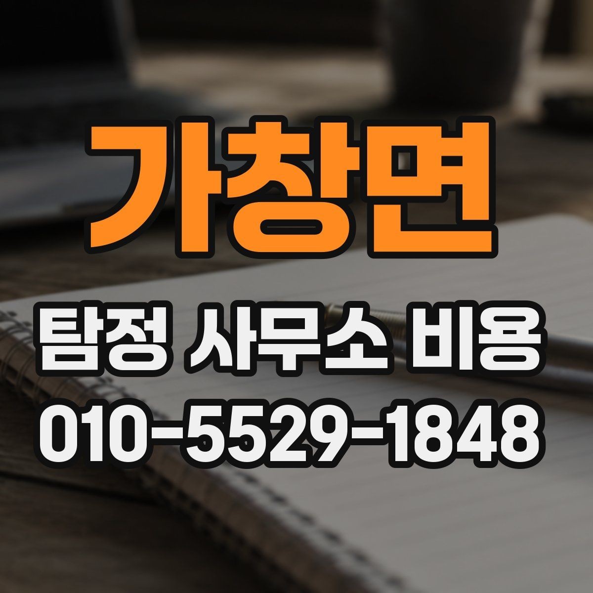 가창면 탐정 사무소 비용 안내와 확인할 점