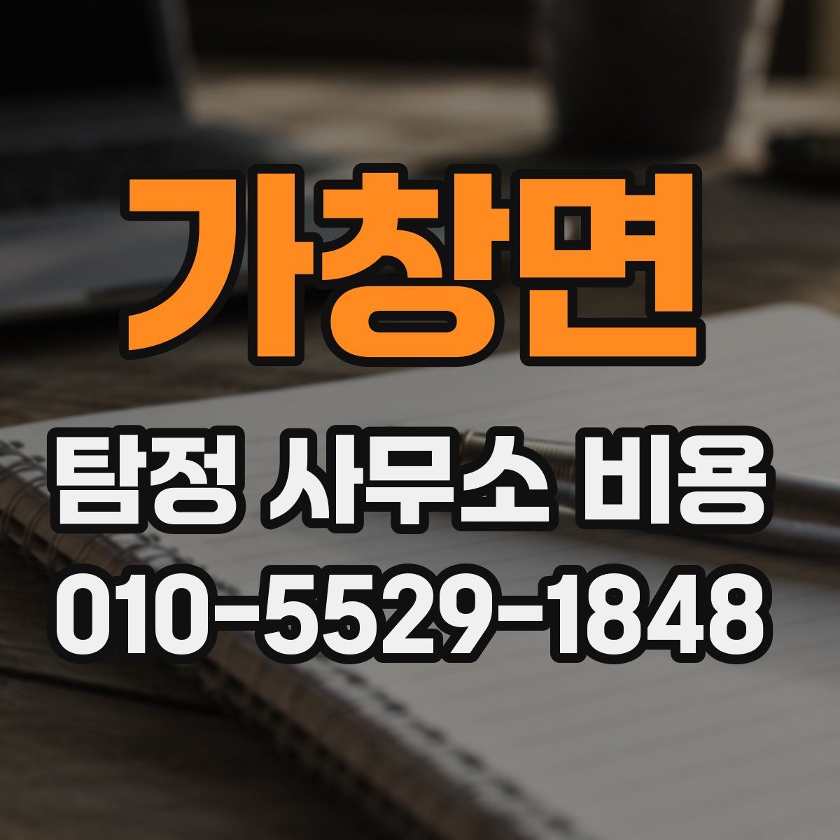 가창면 탐정 사무소 비용