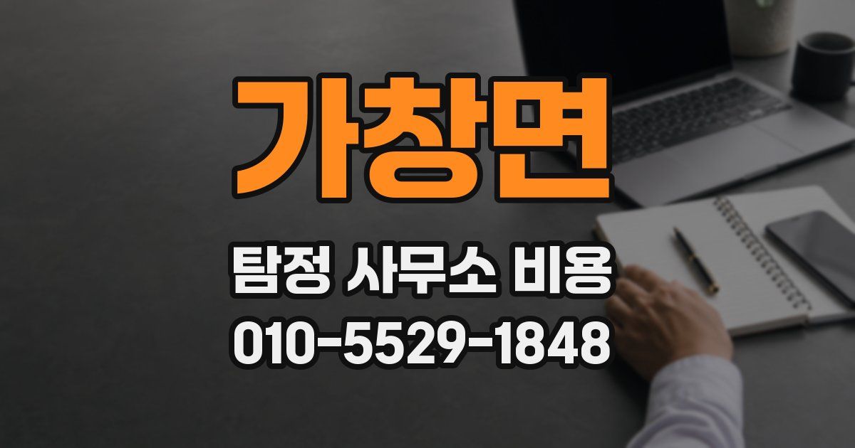 가창면 탐정 사무소 비용