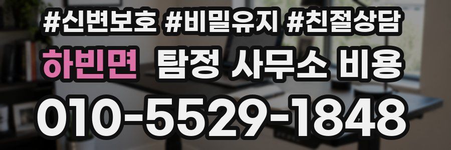 하빈면 탐정 사무소 비용