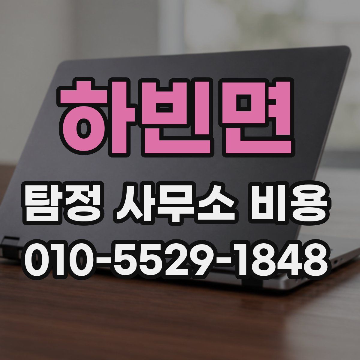 하빈면 탐정 사무소 비용