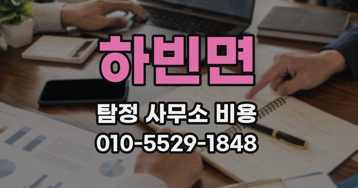 하빈면 탐정 사무소 비용