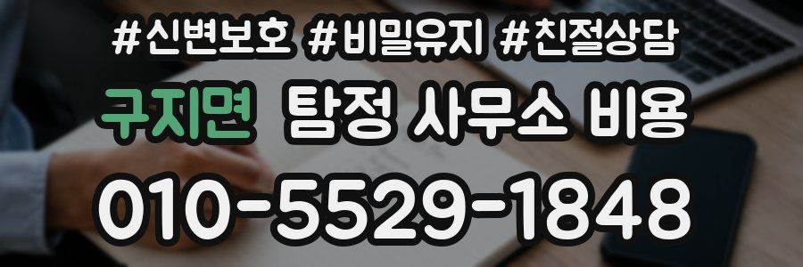 구지면 탐정 사무소 비용