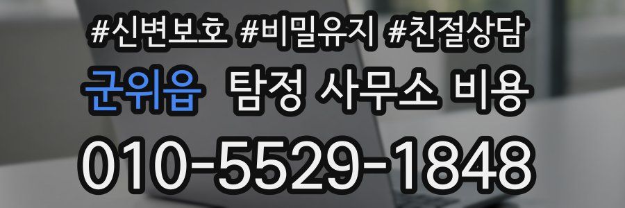 군위읍 탐정 사무소 비용