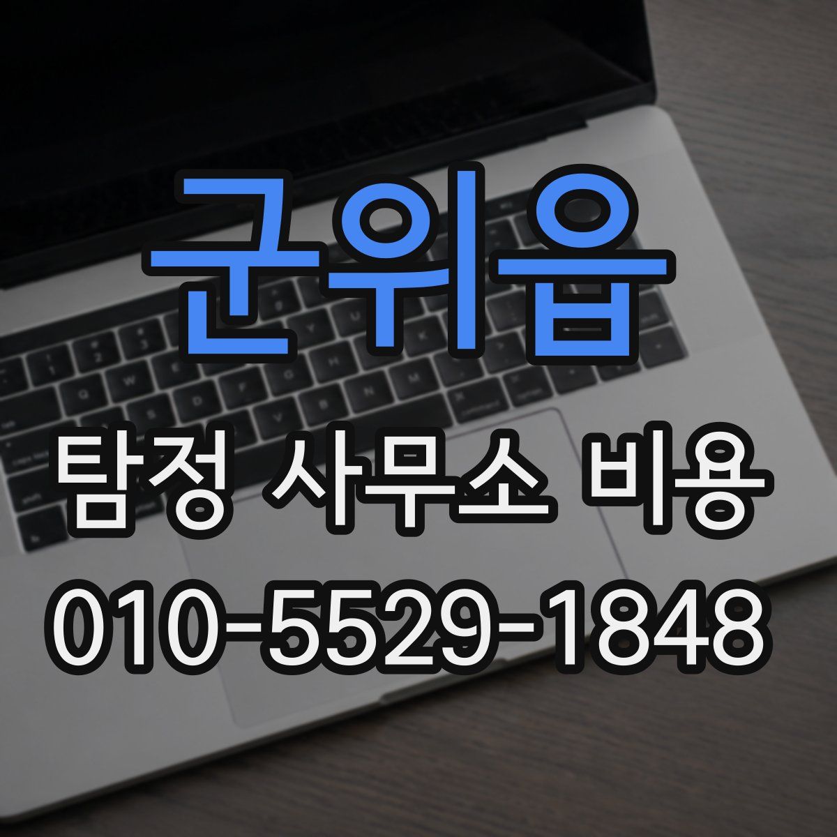 군위읍 탐정 사무소 비용
