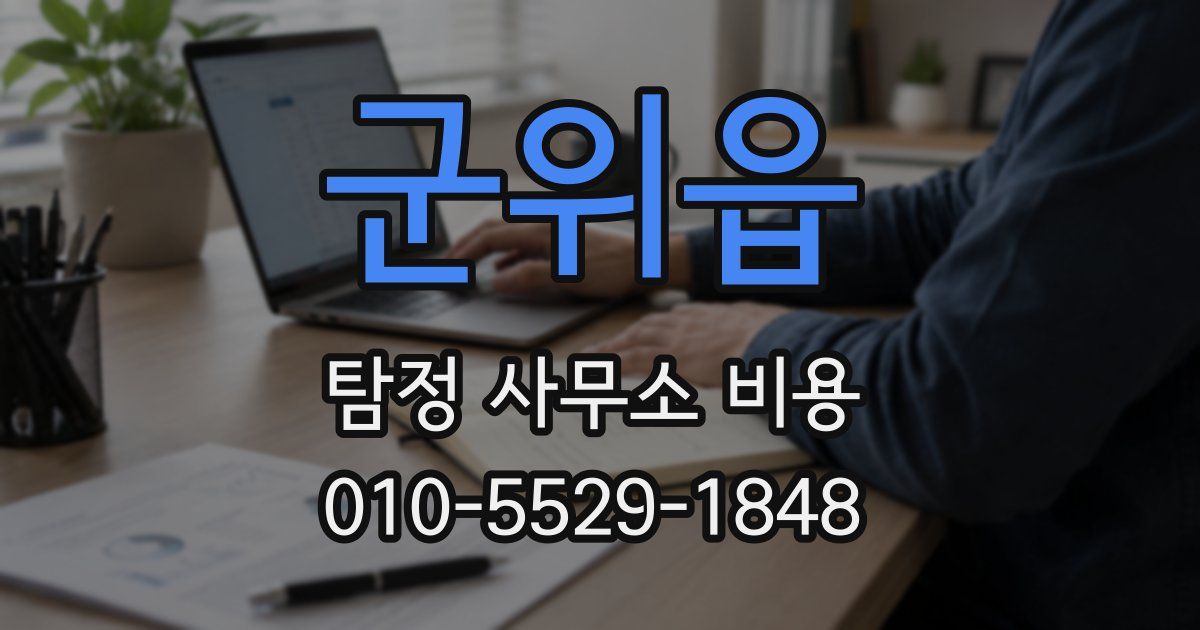 군위읍 탐정 사무소 비용