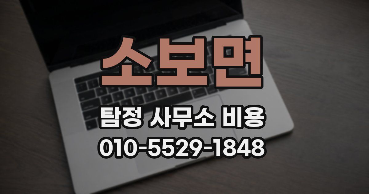 소보면 탐정 사무소 비용