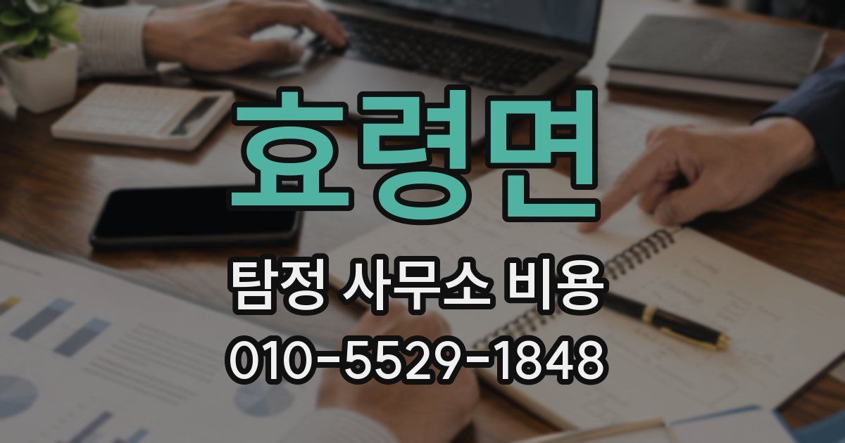 효령면 탐정 사무소 비용