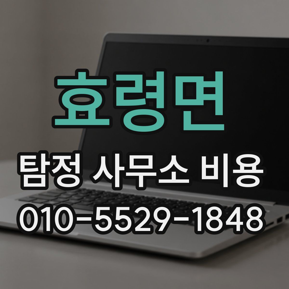 효령면 탐정 사무소 비용