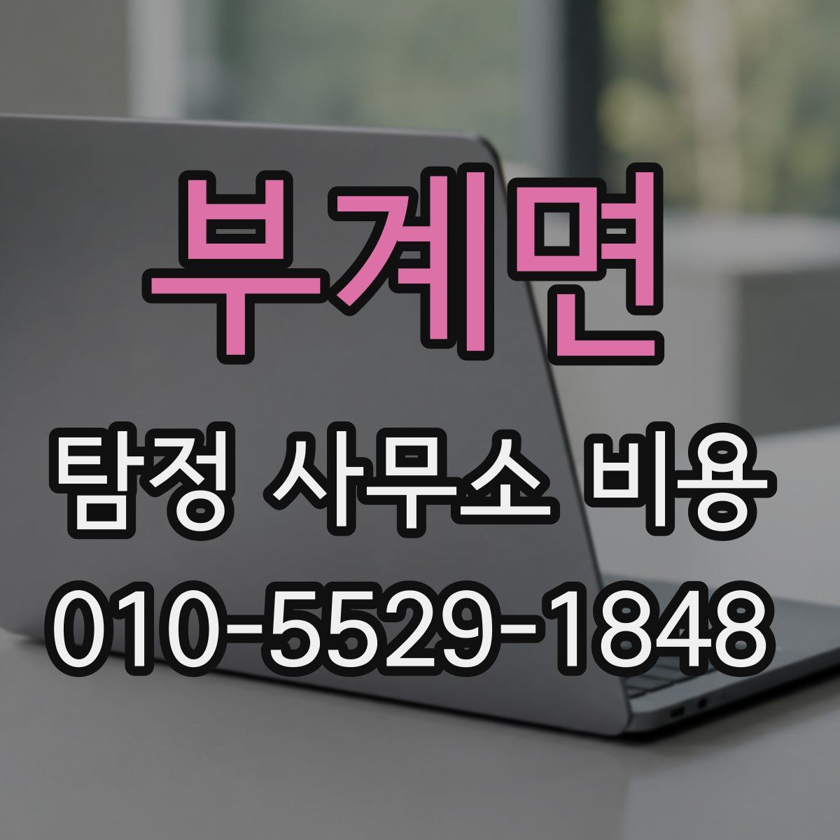 부계면 탐정 사무소 비용