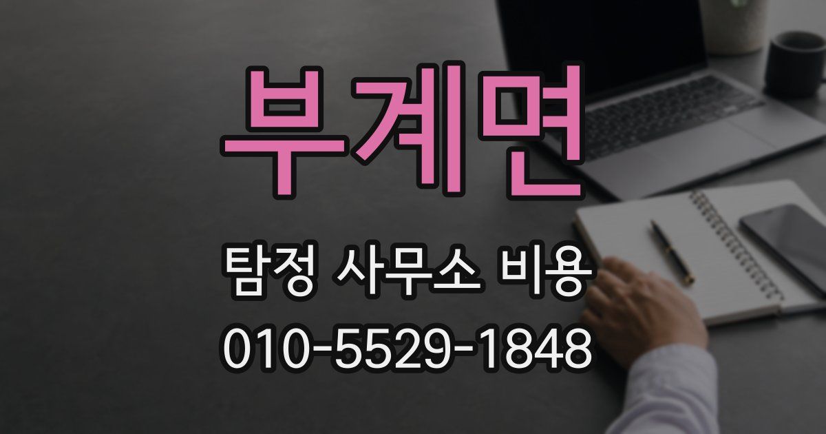 부계면 탐정 사무소 비용