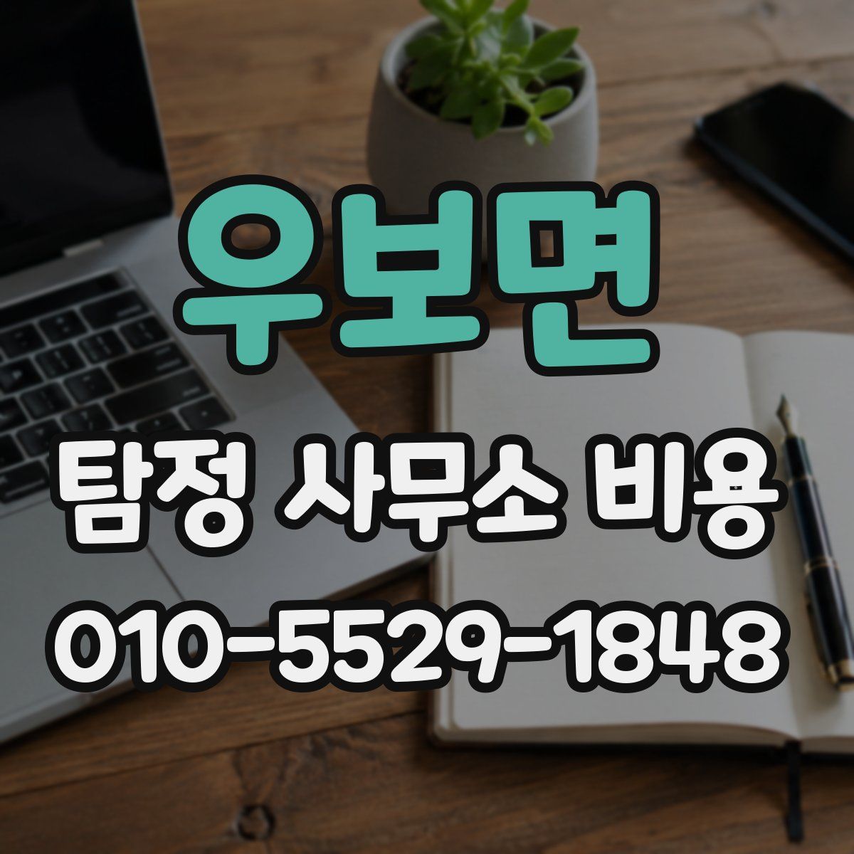 우보면 탐정 사무소 비용