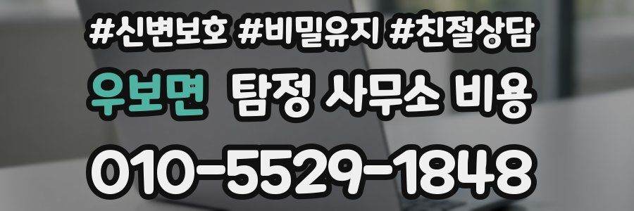 우보면 탐정 사무소 비용