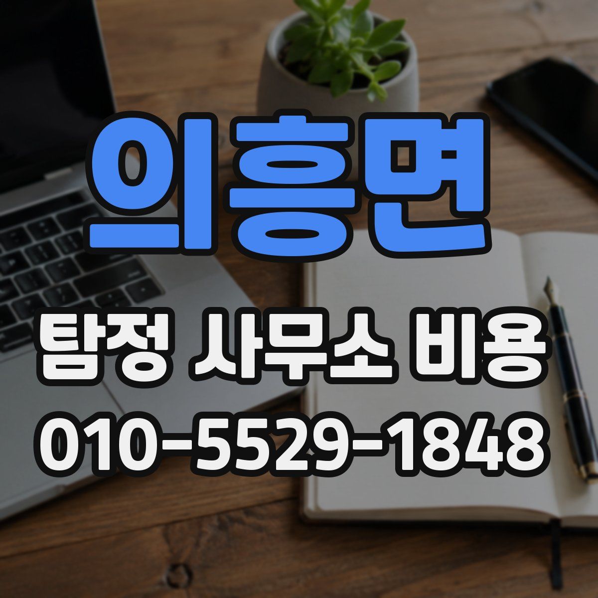 의흥면 탐정 사무소 비용