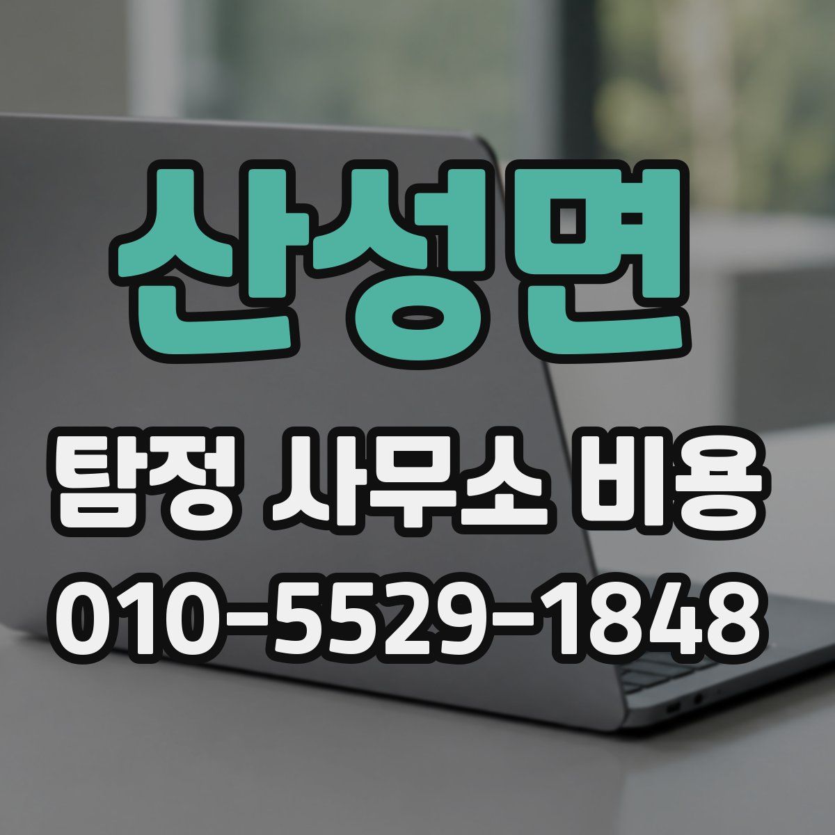 산성면 탐정 사무소 비용