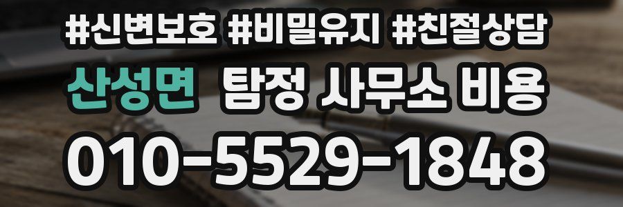 산성면 탐정 사무소 비용