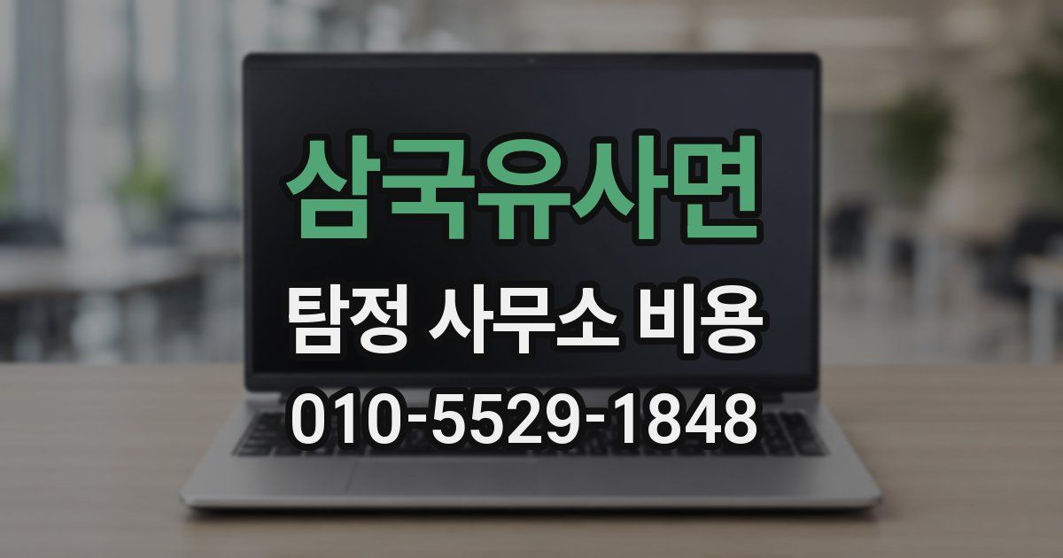 삼국유사면 탐정 사무소 비용