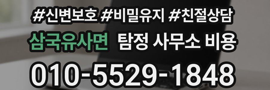 삼국유사면 탐정 사무소 비용