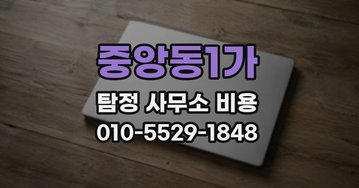 중앙동1가 탐정 사무소 비용