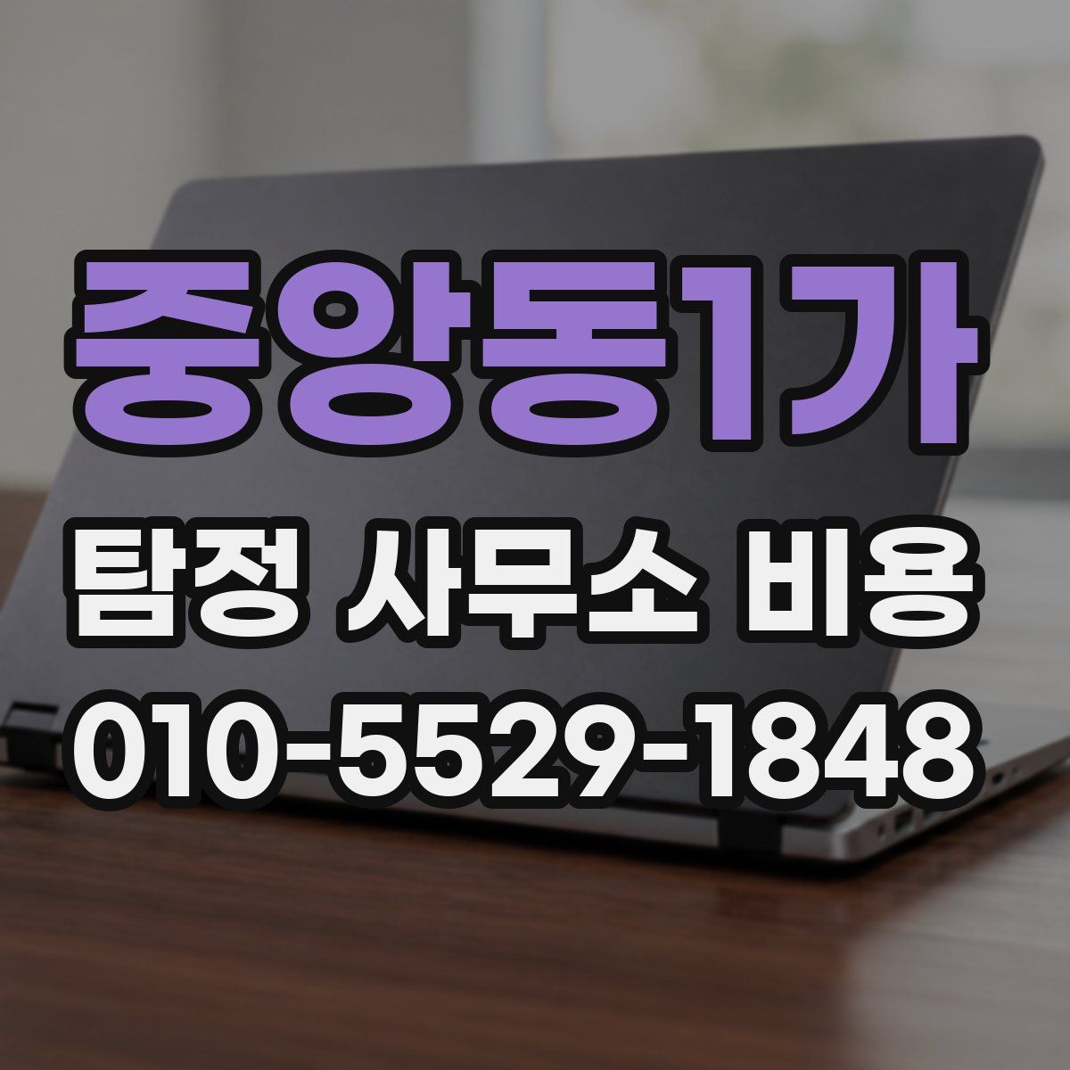중앙동1가 탐정 사무소 비용