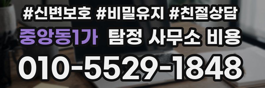 중앙동1가 탐정 사무소 비용
