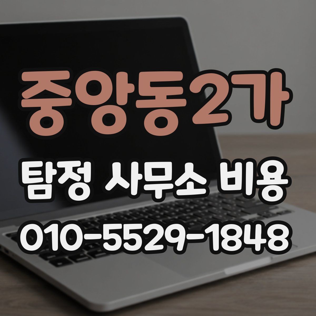 중앙동2가 탐정 사무소 비용 산정 방식과 사례 살펴보기