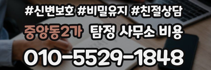 중앙동2가 탐정 사무소 비용