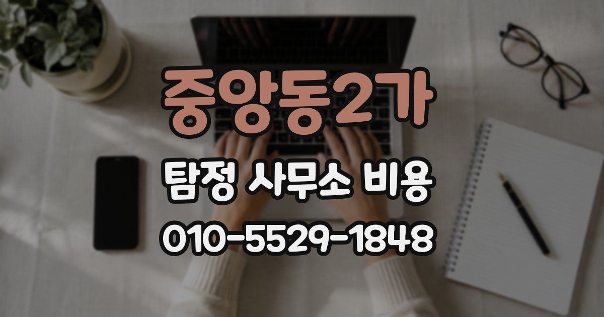 중앙동2가 탐정 사무소 비용