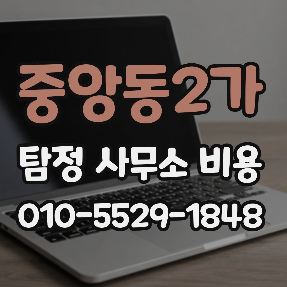 중앙동2가 탐정 사무소 비용