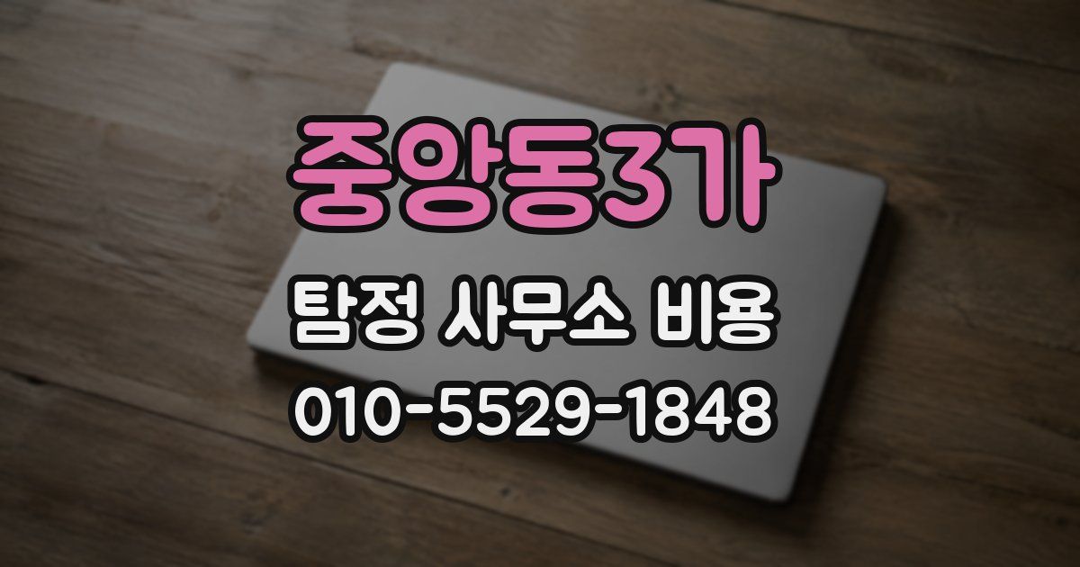 중앙동3가 탐정 사무소 비용