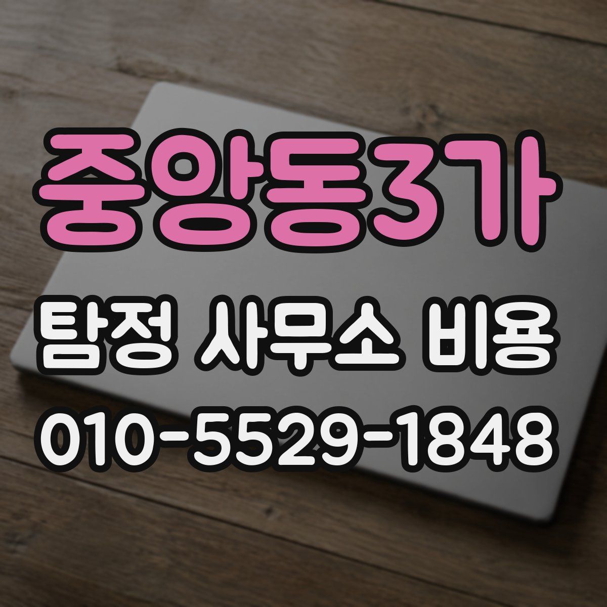 중앙동3가 탐정 사무소 비용