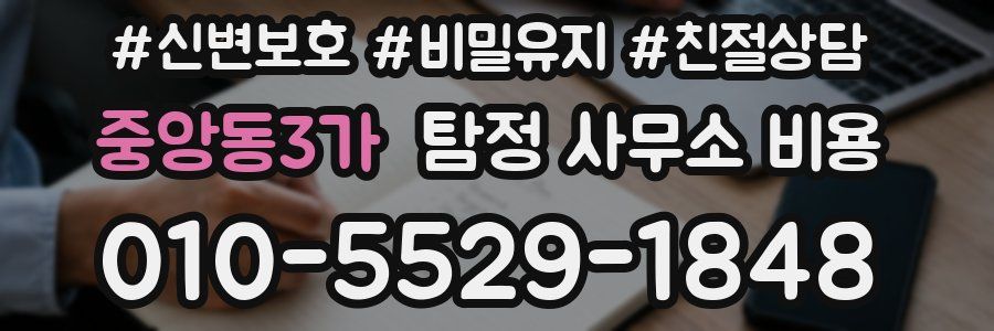 중앙동3가 탐정 사무소 비용