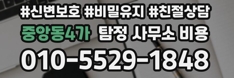 중앙동4가 탐정 사무소 비용