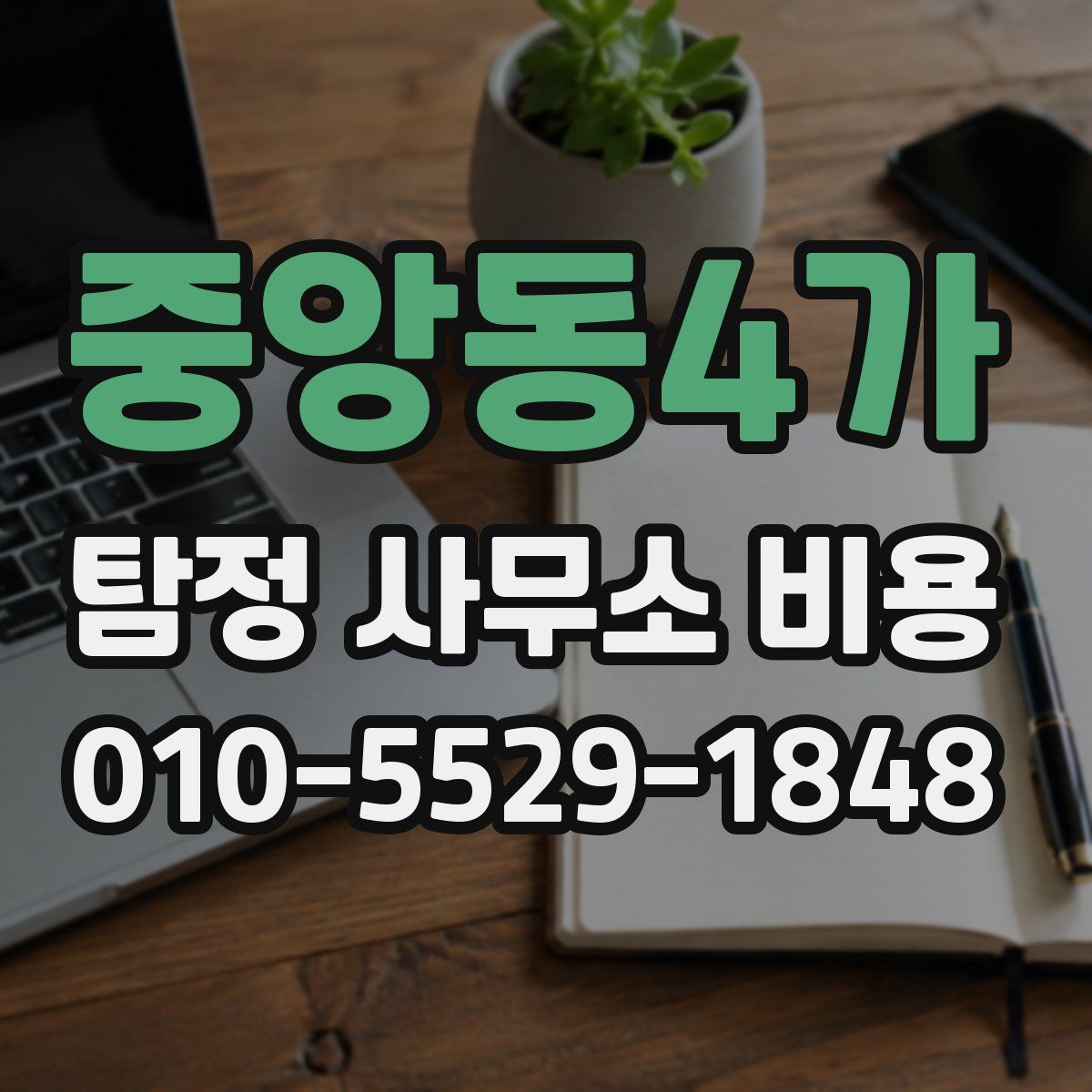 중앙동4가 탐정 사무소 비용