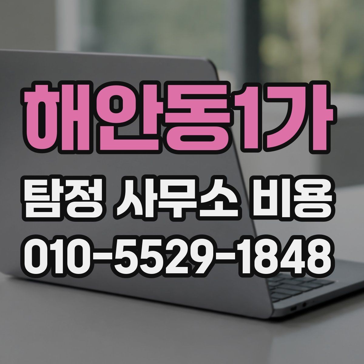 해안동1가 탐정 사무소 비용 문의 전에 확인할 준비사항