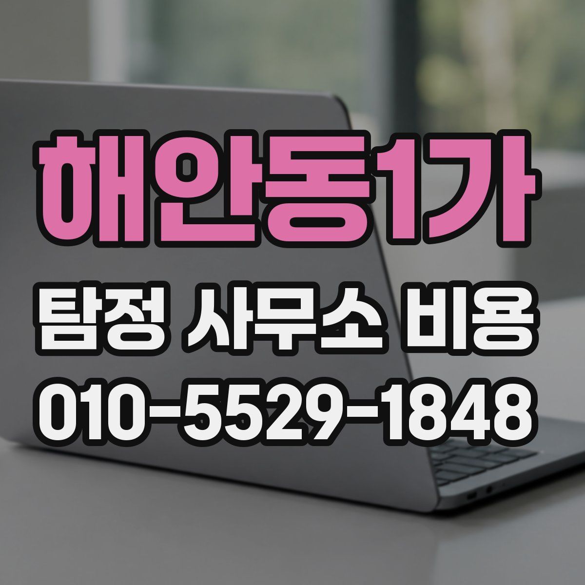 해안동1가 탐정 사무소 비용