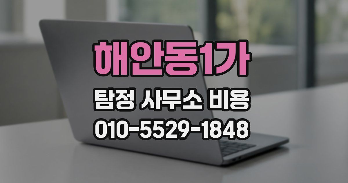 해안동1가 탐정 사무소 비용