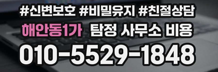 해안동1가 탐정 사무소 비용