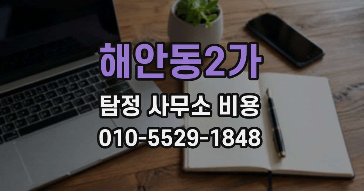 해안동2가 탐정 사무소 비용