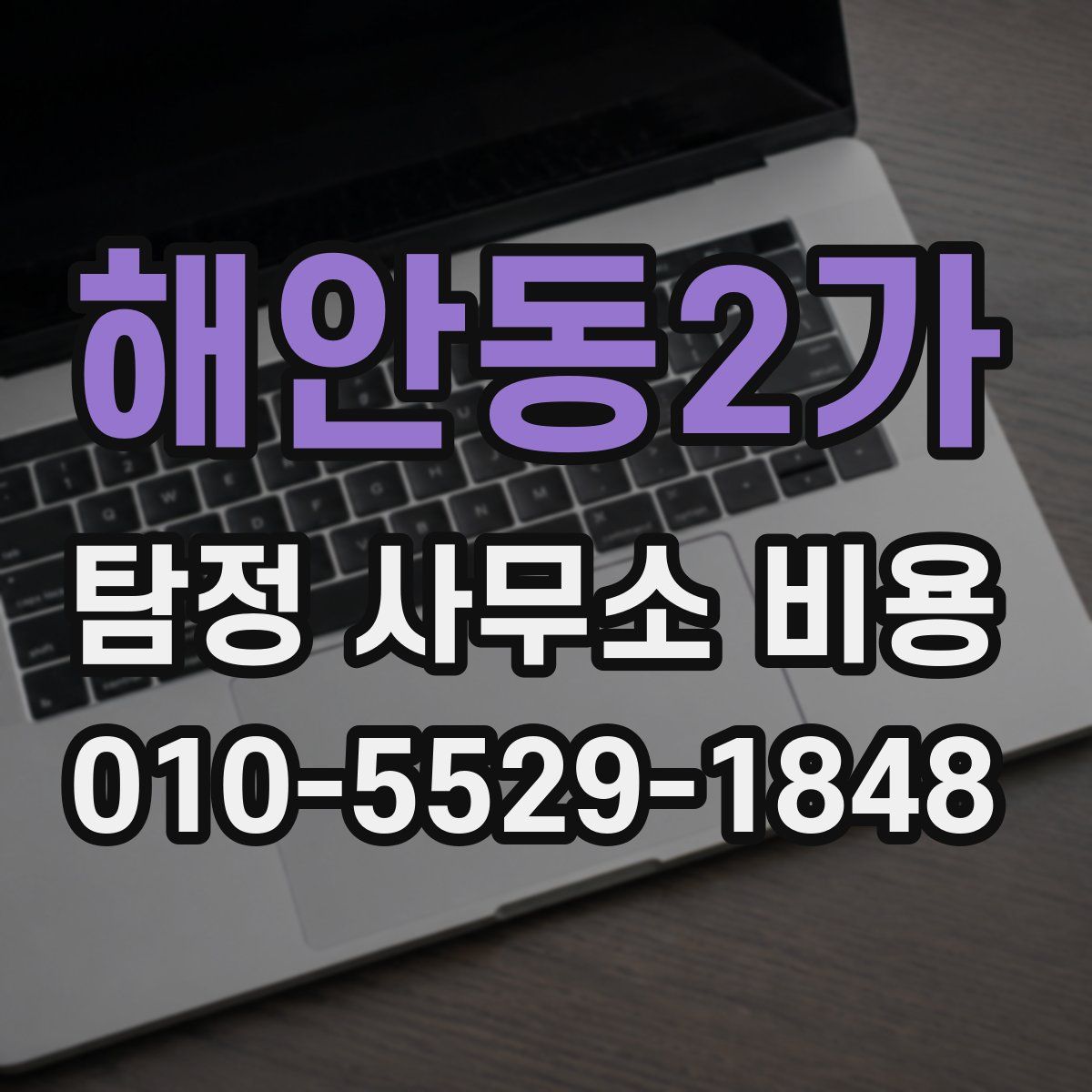 해안동2가 탐정 사무소 비용