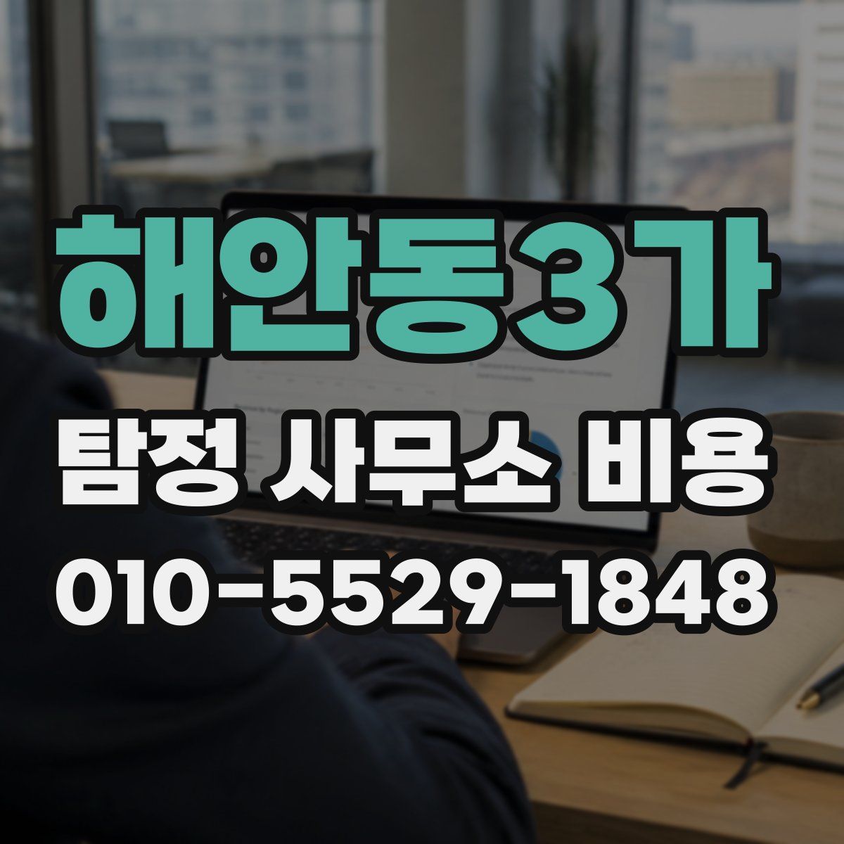 해안동3가 탐정 사무소 비용