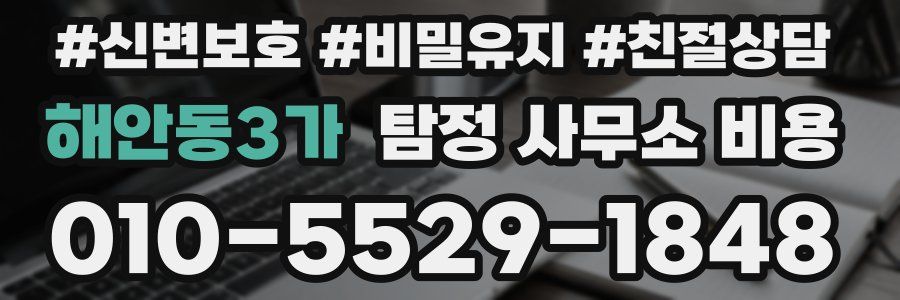 해안동3가 탐정 사무소 비용