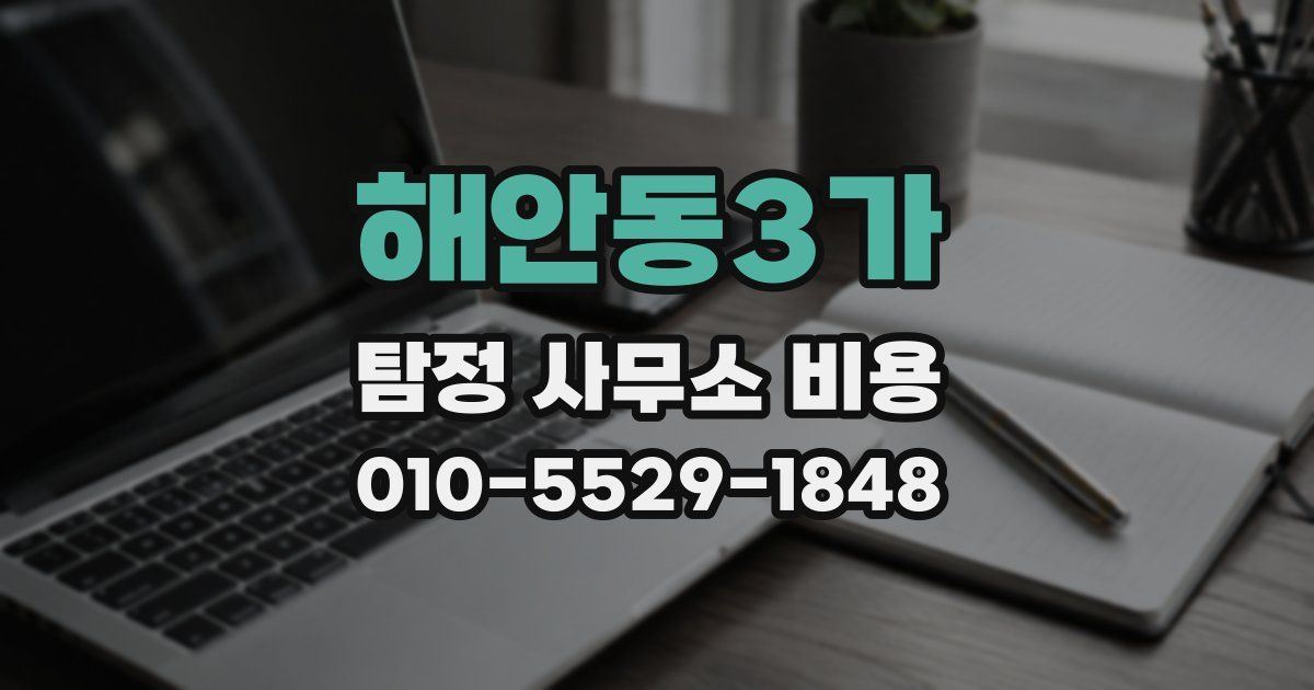 해안동3가 탐정 사무소 비용