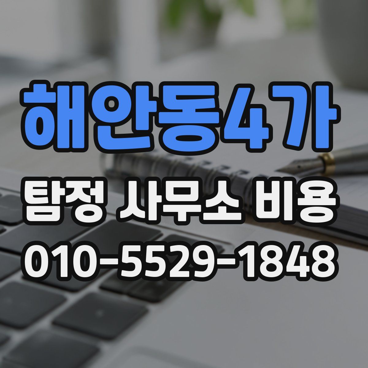 해안동4가 탐정 사무소 비용