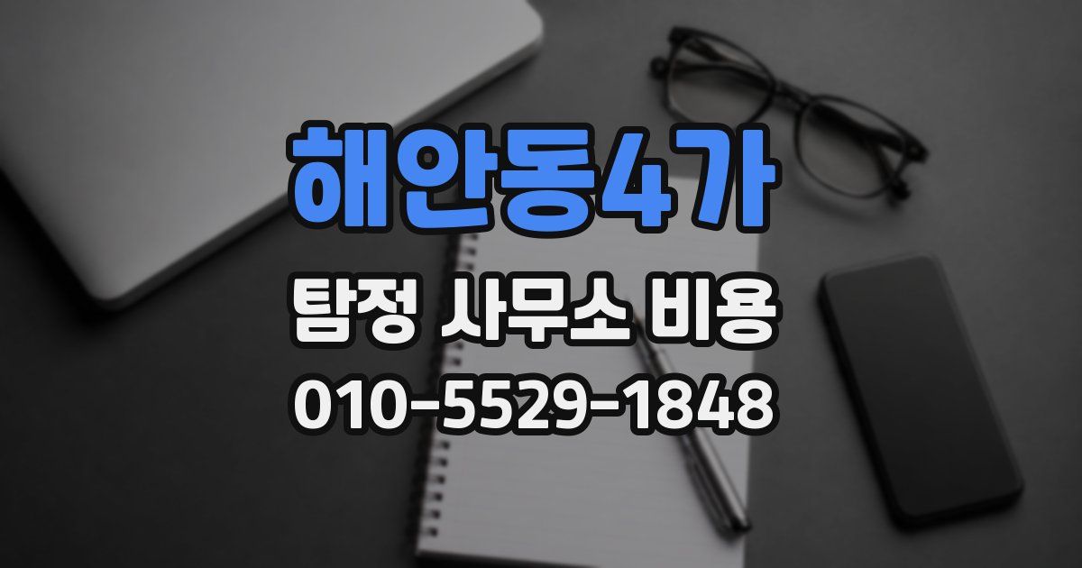 해안동4가 탐정 사무소 비용