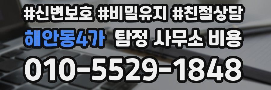 해안동4가 탐정 사무소 비용