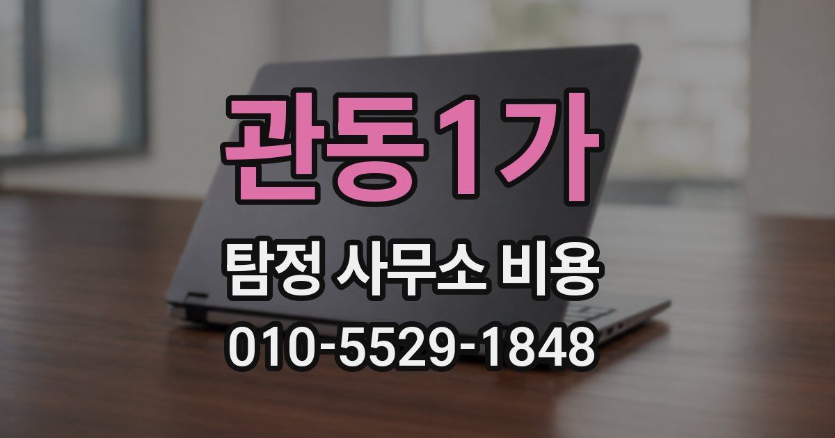 관동1가 탐정 사무소 비용